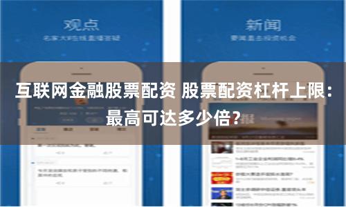 互联网金融股票配资 股票配资杠杆上限：最高可达多少倍？