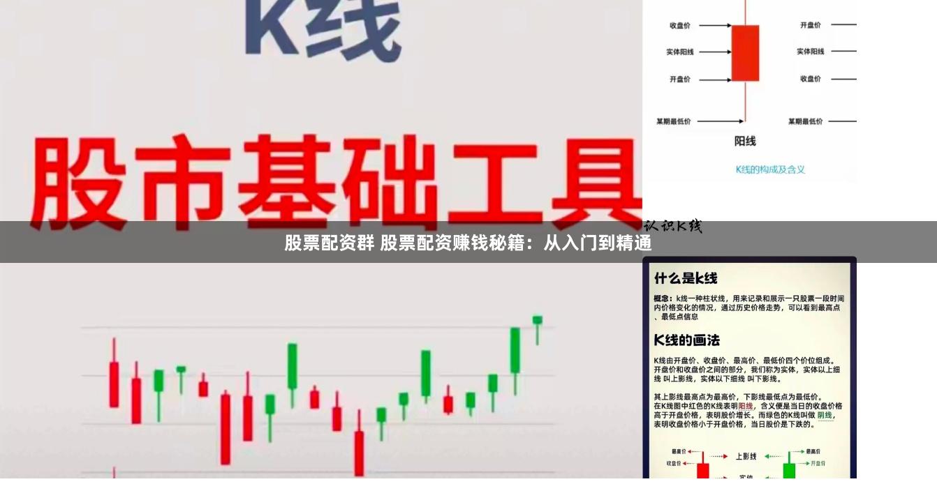 股票配资群 股票配资赚钱秘籍：从入门到精通