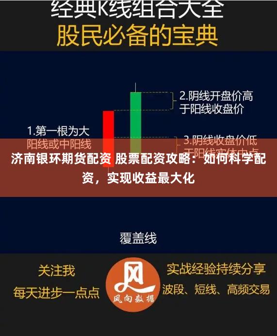 济南银环期货配资 股票配资攻略：如何科学配资，实现收益最大化