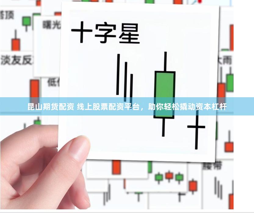 昆山期货配资 线上股票配资平台，助你轻松撬动资本杠杆