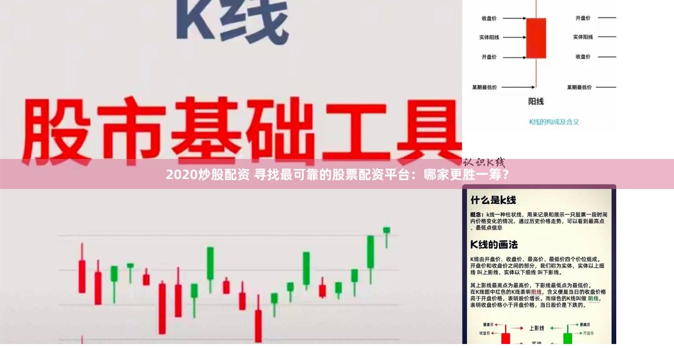2020炒股配资 寻找最可靠的股票配资平台:哪家更胜一筹?