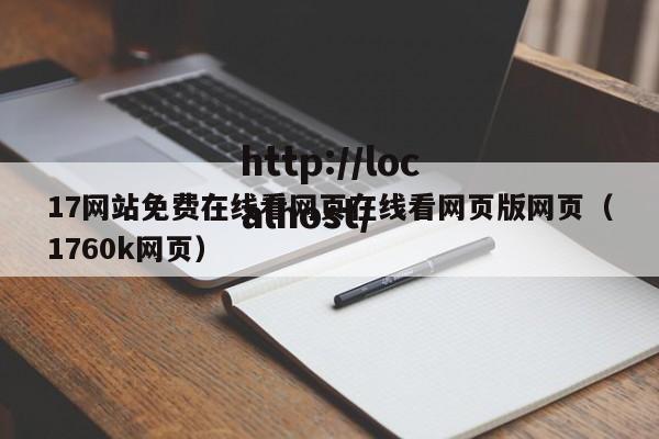 17网站免费在线看网页在线看网页版网页（1760k网页）