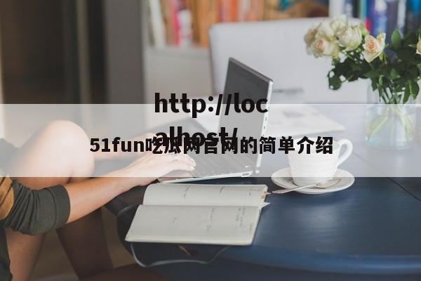 51fun吃瓜网官网的简单介绍