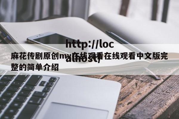 麻花传剧原创mv在线观看在线观看中文版完整的简单介绍