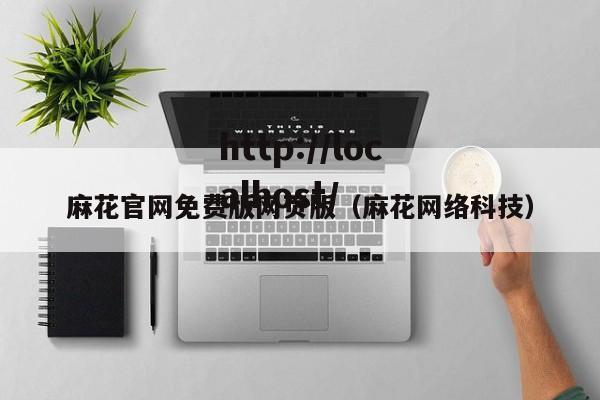 麻花官网免费版网页版（麻花网络科技）