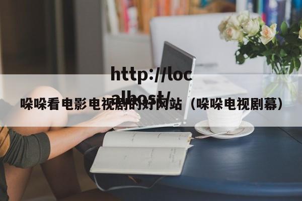 哚哚看电影电视剧的好网站（哚哚电视剧幕）