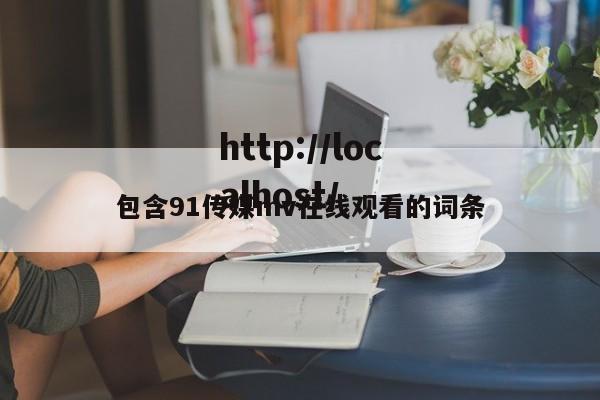 包含91传媒mv在线观看的词条
