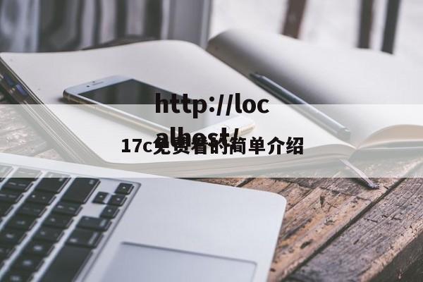 17c免费看的简单介绍