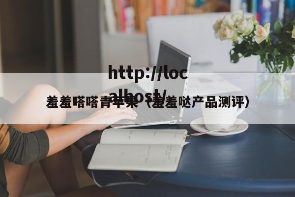 羞羞嗒嗒青苹果（羞羞哒产品测评）