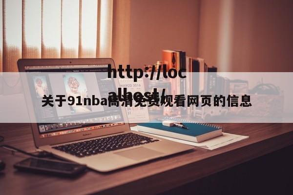 关于91nba高清免费观看网页的信息