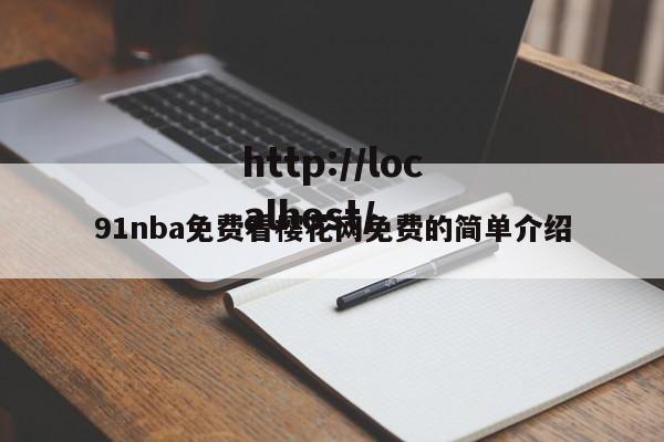 91nba免费看樱花网免费的简单介绍