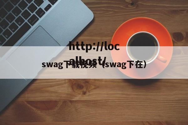 swag下载视频（swag下在）