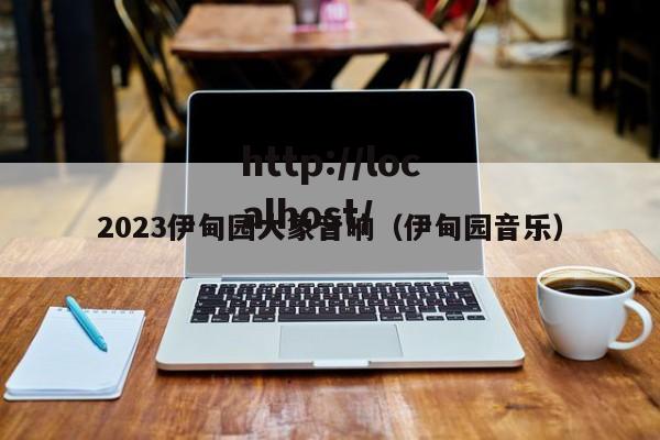 2023伊甸园大象音响（伊甸园音乐）